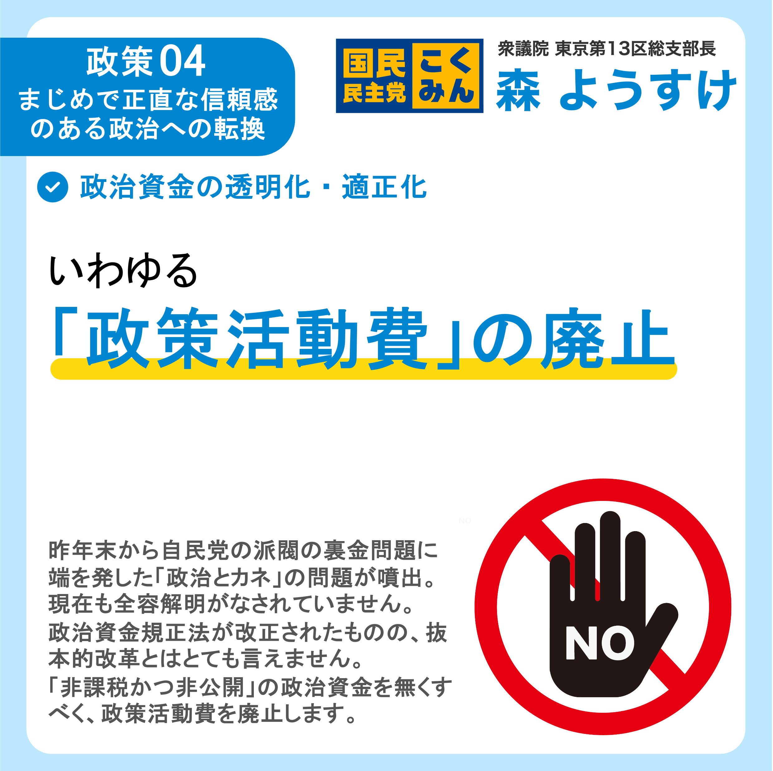 政策④-1【政治資金の透明化・適正化を進めます！】 - 森ようすけ（モリヨウスケ） ｜ 選挙ドットコム