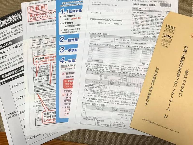 特別定額給付金の申請は添付書類を忘れないようにご注意ください