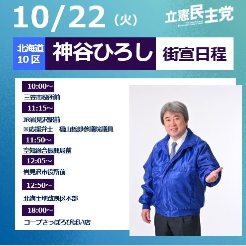 ひろし様確認用です。 明日10月22日（火）の街頭演説日程です。 - 神谷ひろし（カミヤヒロシ