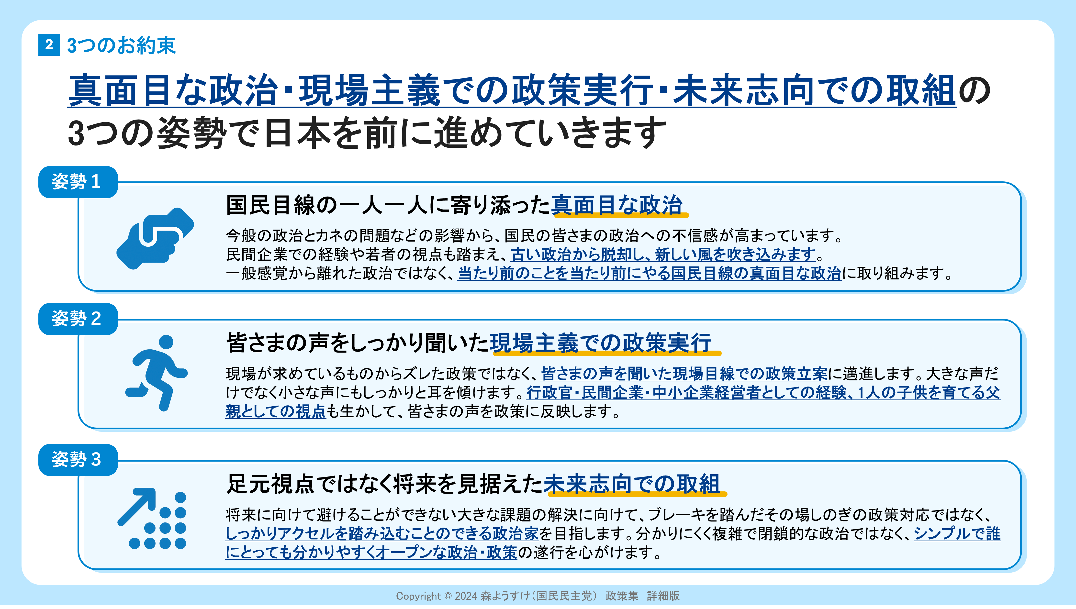 政策集のご紹介！】政治に対する姿勢・3つのお約束 - 森ようすけ（モリヨウスケ） ｜ 選挙ドットコム