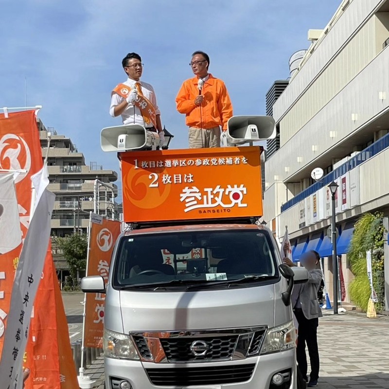 お笑い芸人としてテレビでご活躍なされていた和泉修さん現在は参政党の理念に共感頂き一緒に活動して... - せおえいじ（セオエイジ） ｜ 選挙ドットコム