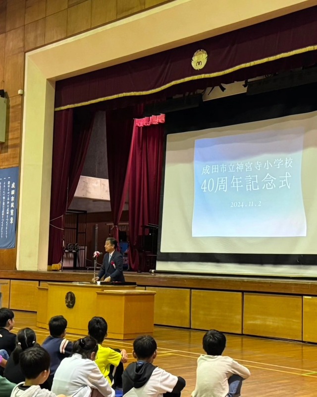 成田市立神宮寺小学校創立40周年記念式典にお招きいただきました玉造地区にある神宮寺小には保育... - 鳥海なおき（トリウミナオキ） ｜ 選挙 ...