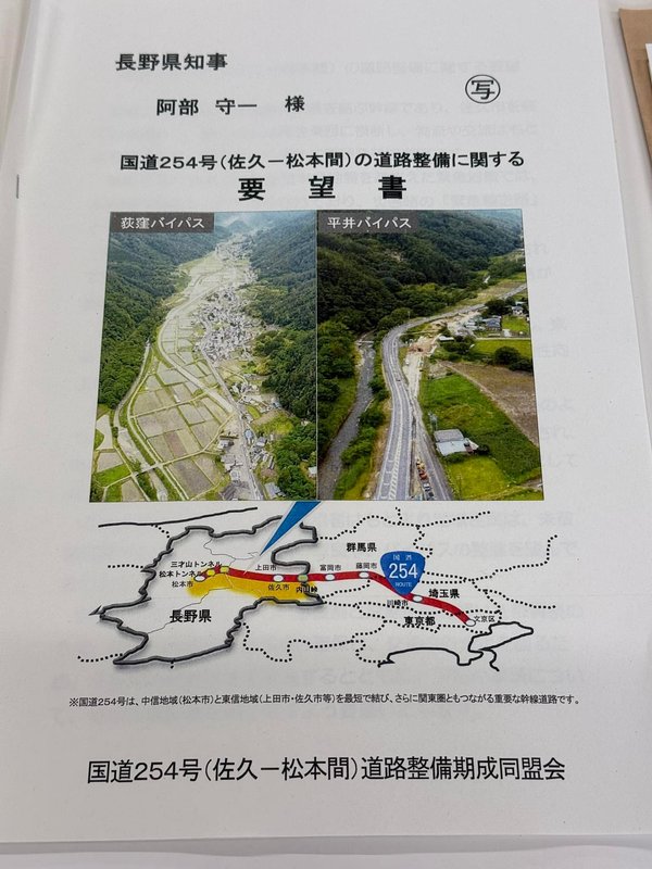 松本ー上田ー佐久から首都圏へとつなぐ国道254号の道路整備要望を県庁