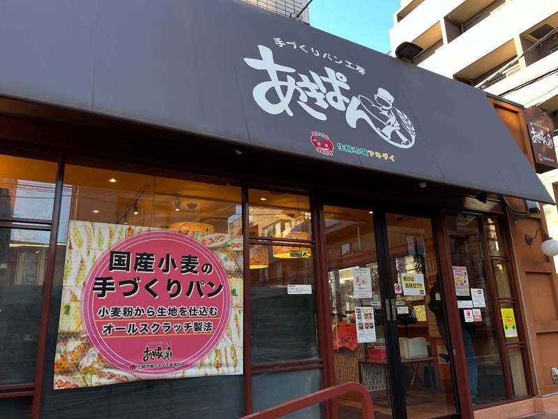 あの!!!練馬が誇る「アキダイ」さんによる手づくりパン工房 あの!!!練馬が誇る「アキダイ」さんによる手づくりパン工房