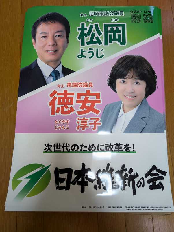 日本維新の会 政治活動用2連ポスター。 - 松岡ようじ（マツオカヨウジ