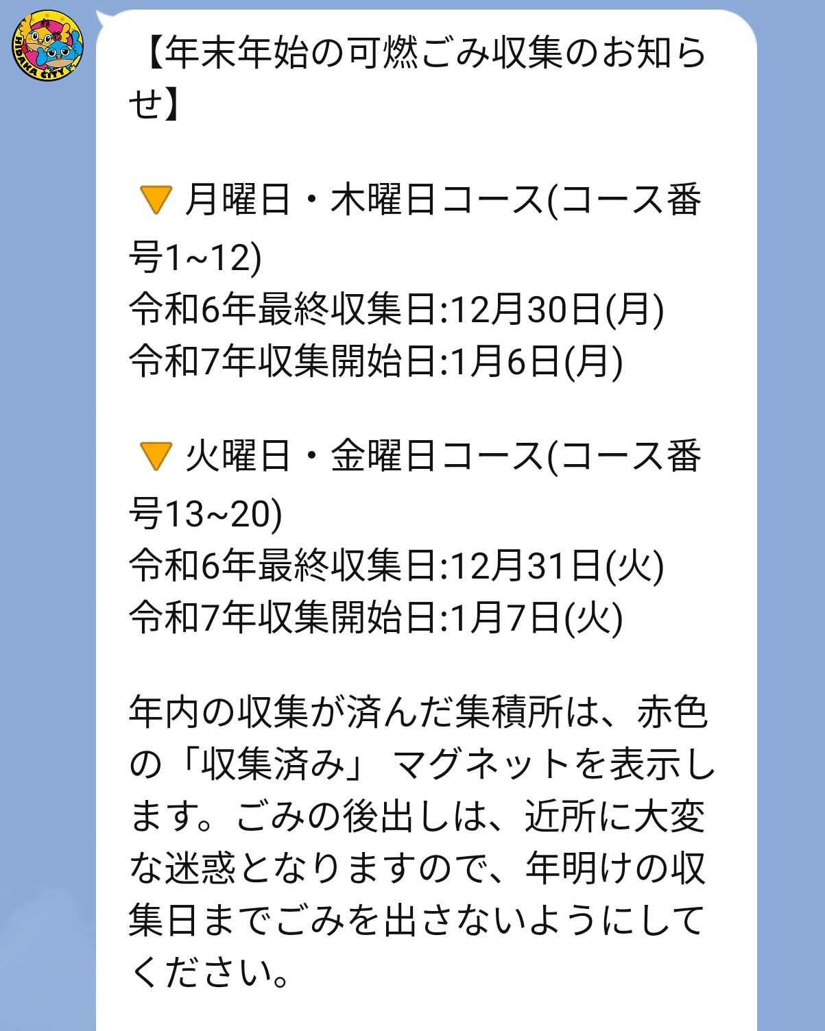 日高市 年末年始のゴミ出し・ごみ収集情報、粗大ごみ関係リンクまとめ 