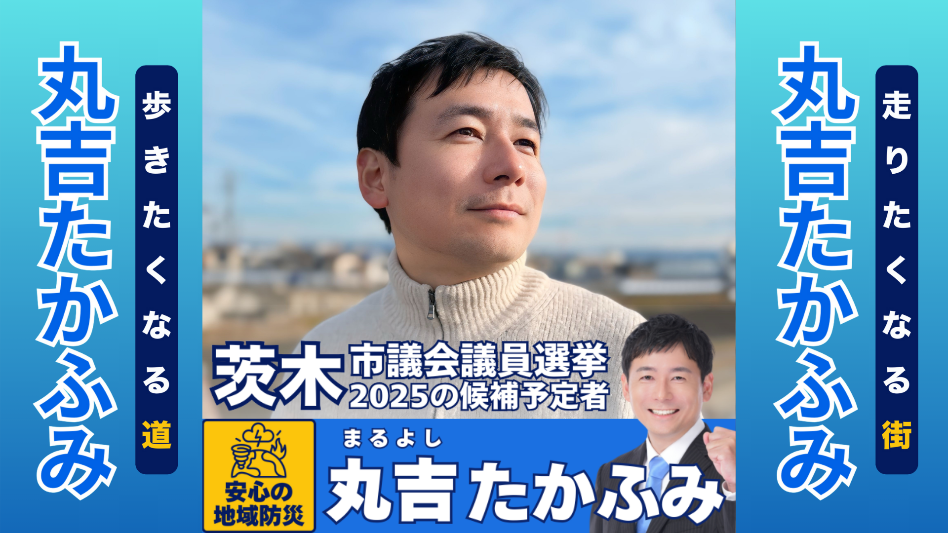 茨木市議会議員選挙2025立候補予定者