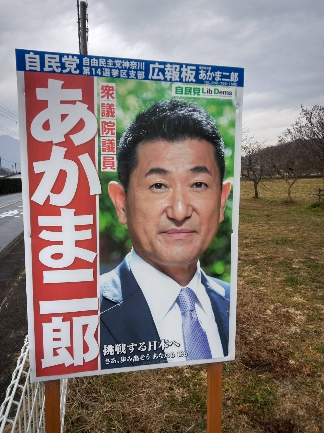 衆議院選挙ポスター定点観察 - いまほこ君雄（イマホコキミオ