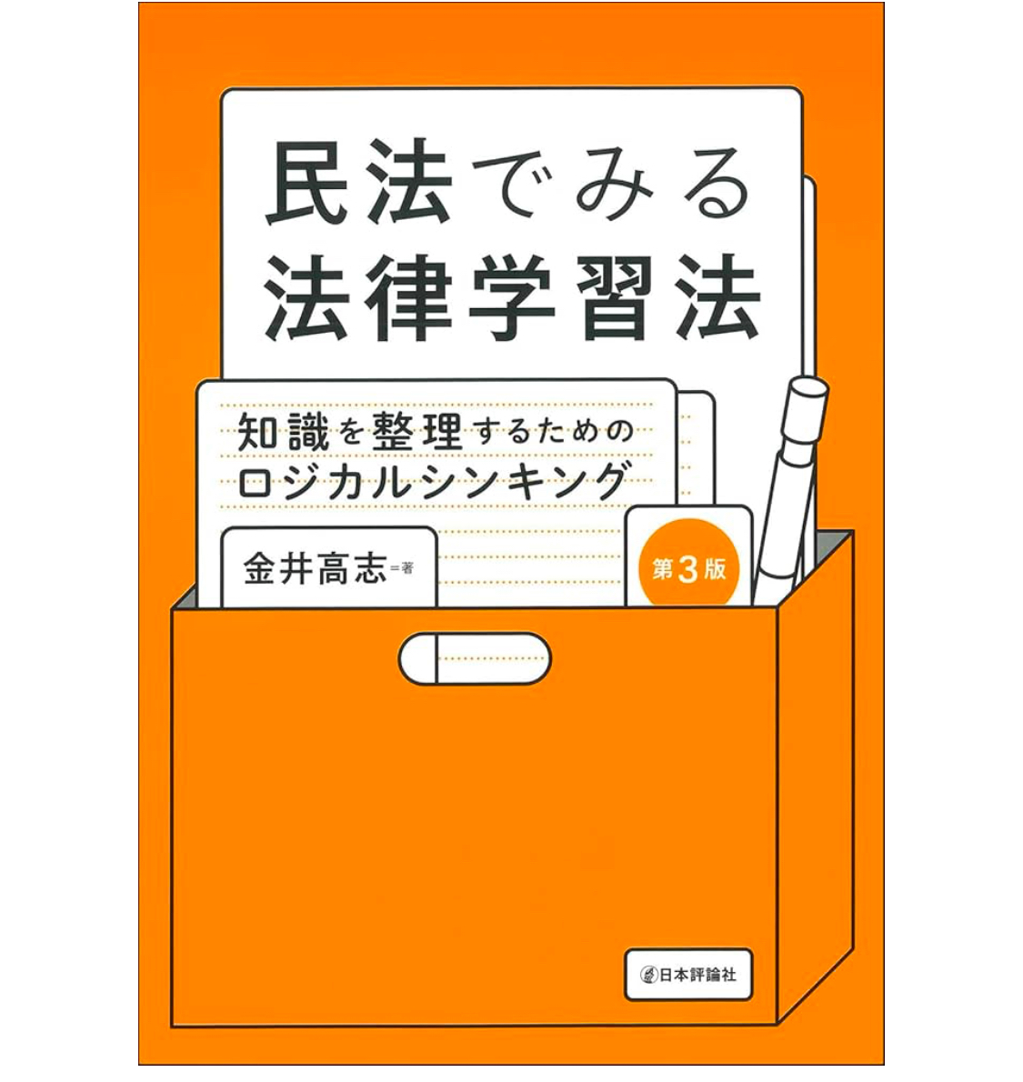 私の教科書『民法でみる法律学習法』が法学教室2025年2月号で紹介され 法学部生の教科書