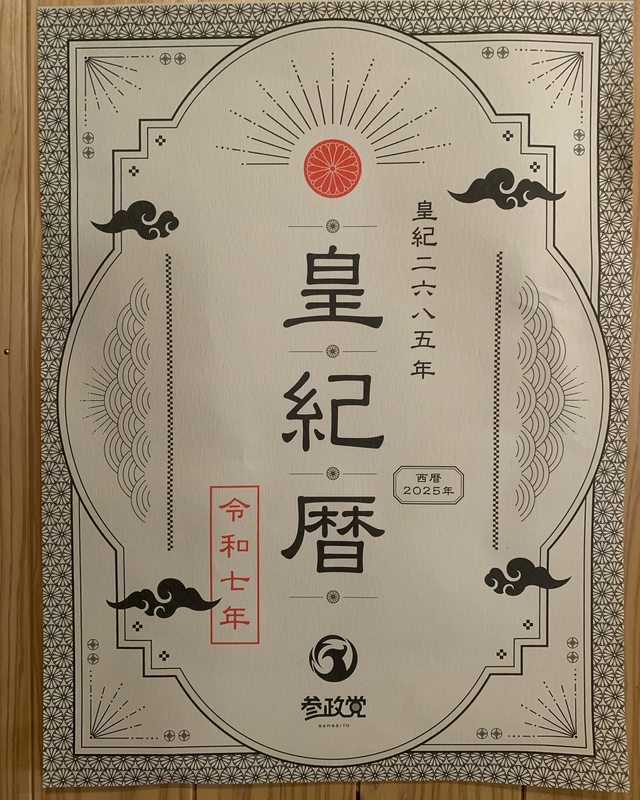 皇紀2685年 令和7年今年も一所懸命、力を尽くして参ります。 - 大原