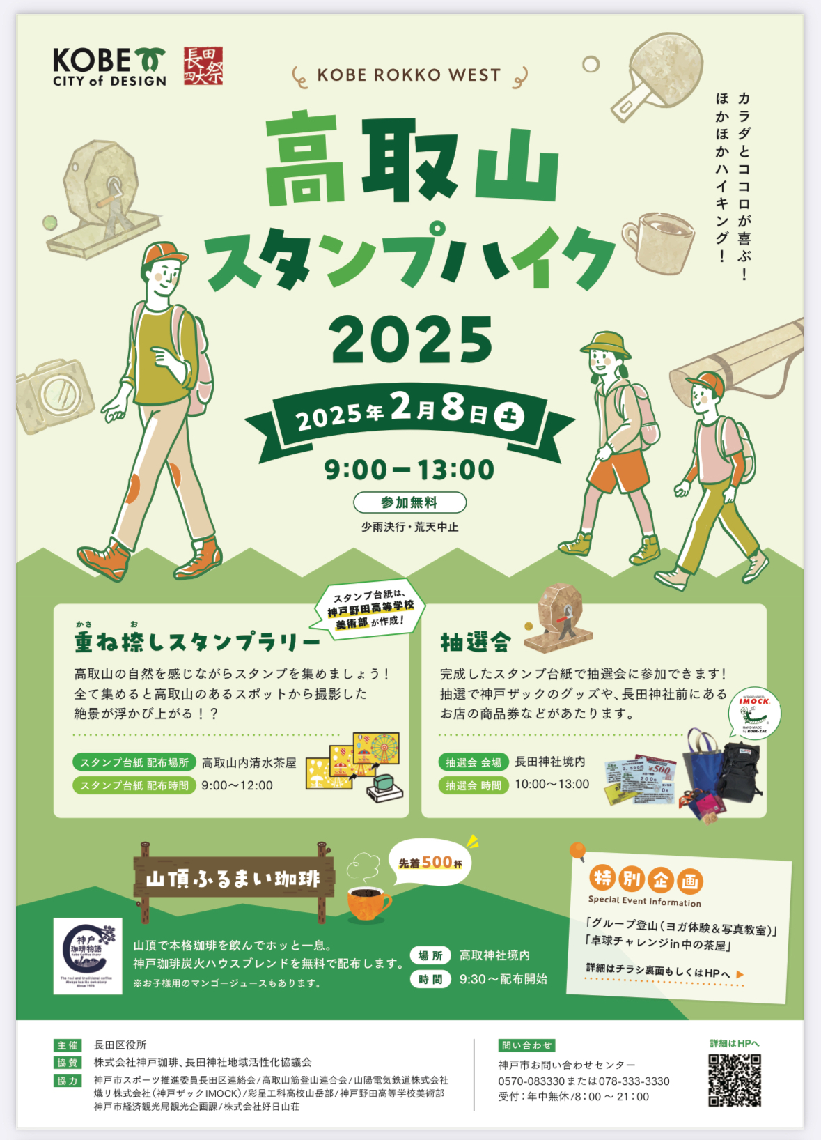 神戸市 長田区「高取山スタンプハイク2025」2月8日に開催（抽選会あり