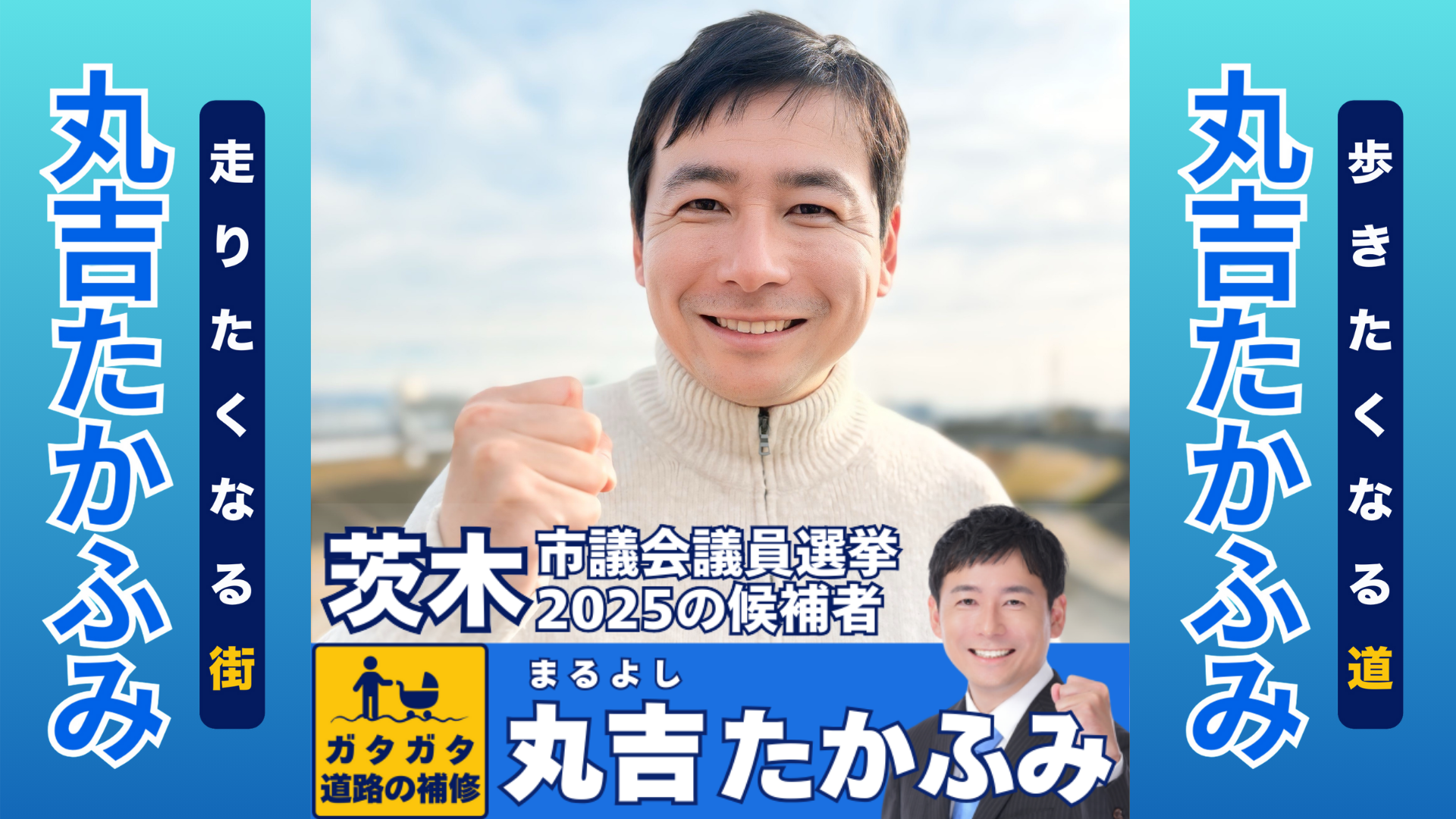 茨木市議会議員選挙2025の候補者