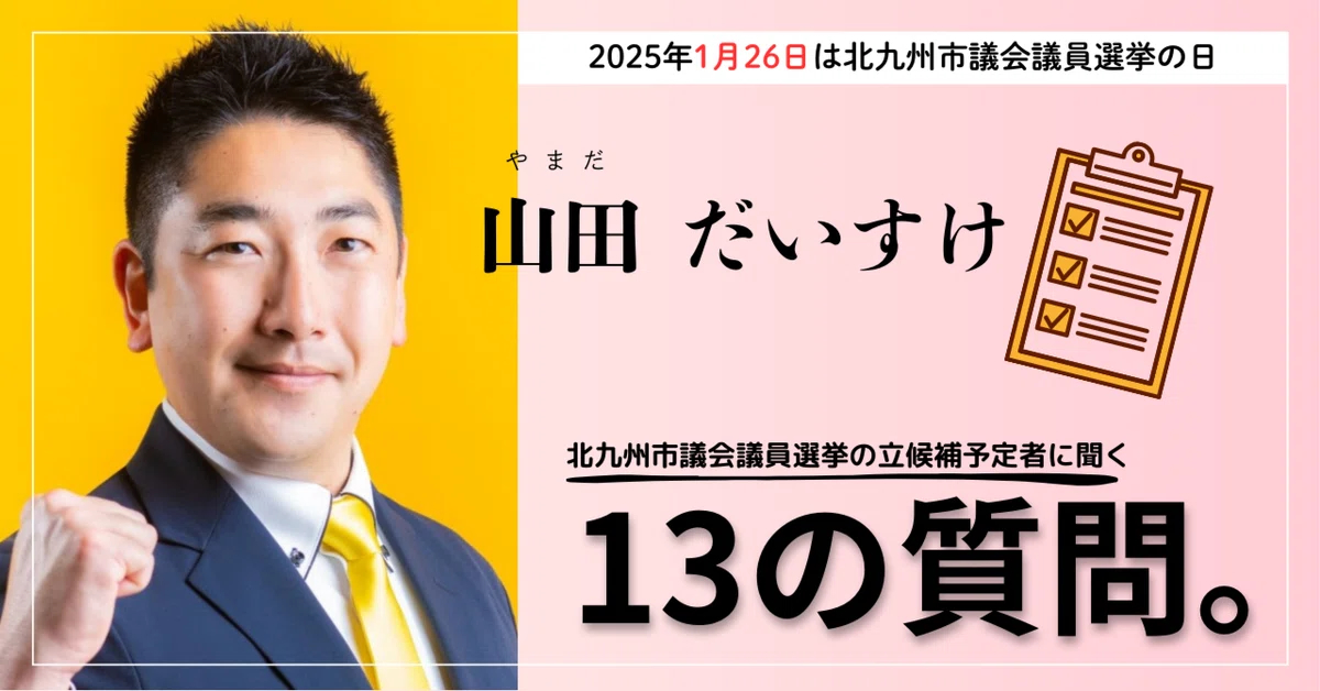 北九州市議会議員選挙】【小倉北区】【山田だいすけ】高齢者の移動手段 