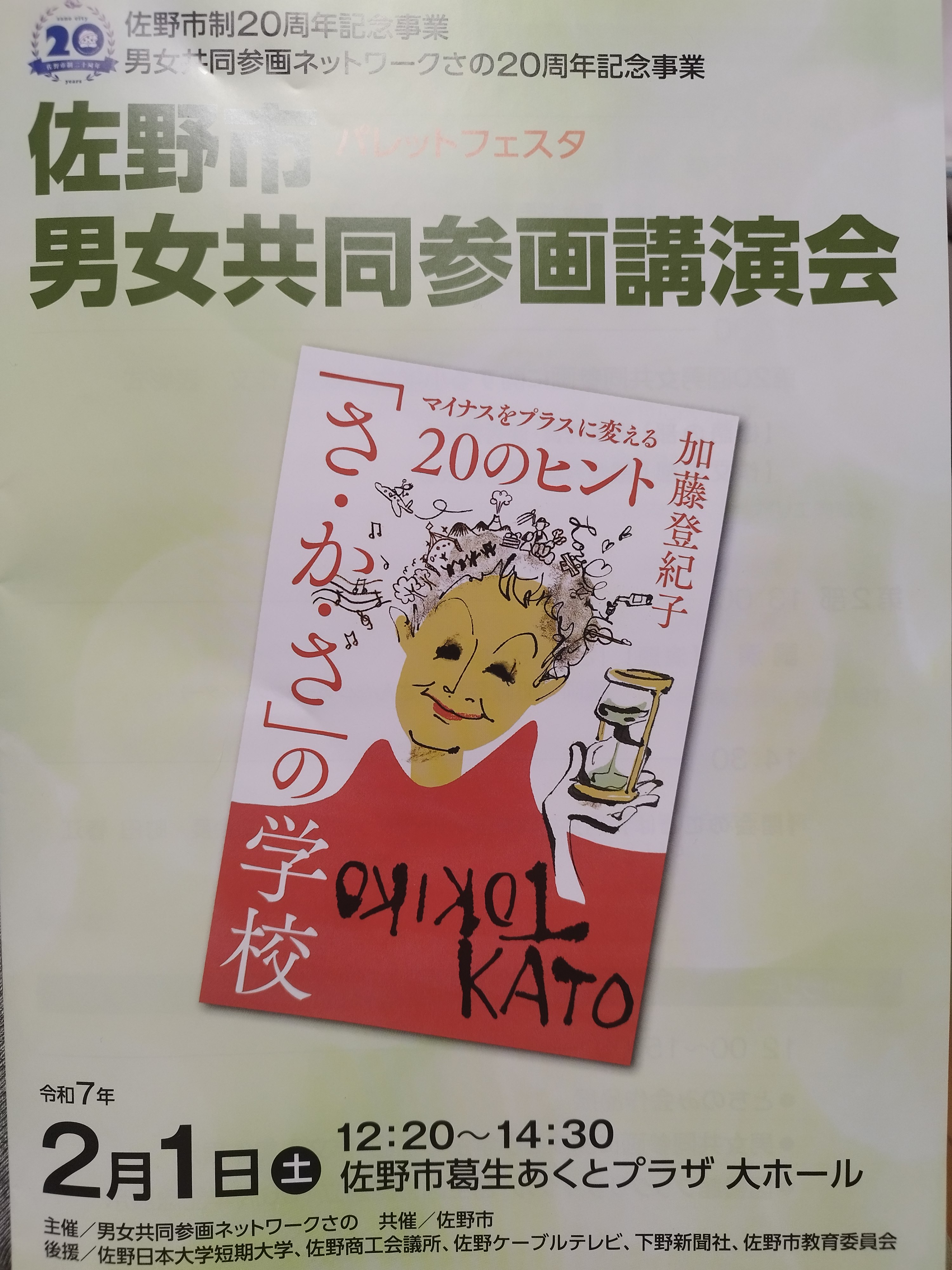 佐野市男女共同参画講演会】加藤登紀子氏/さ・か・さの学校 - 立川