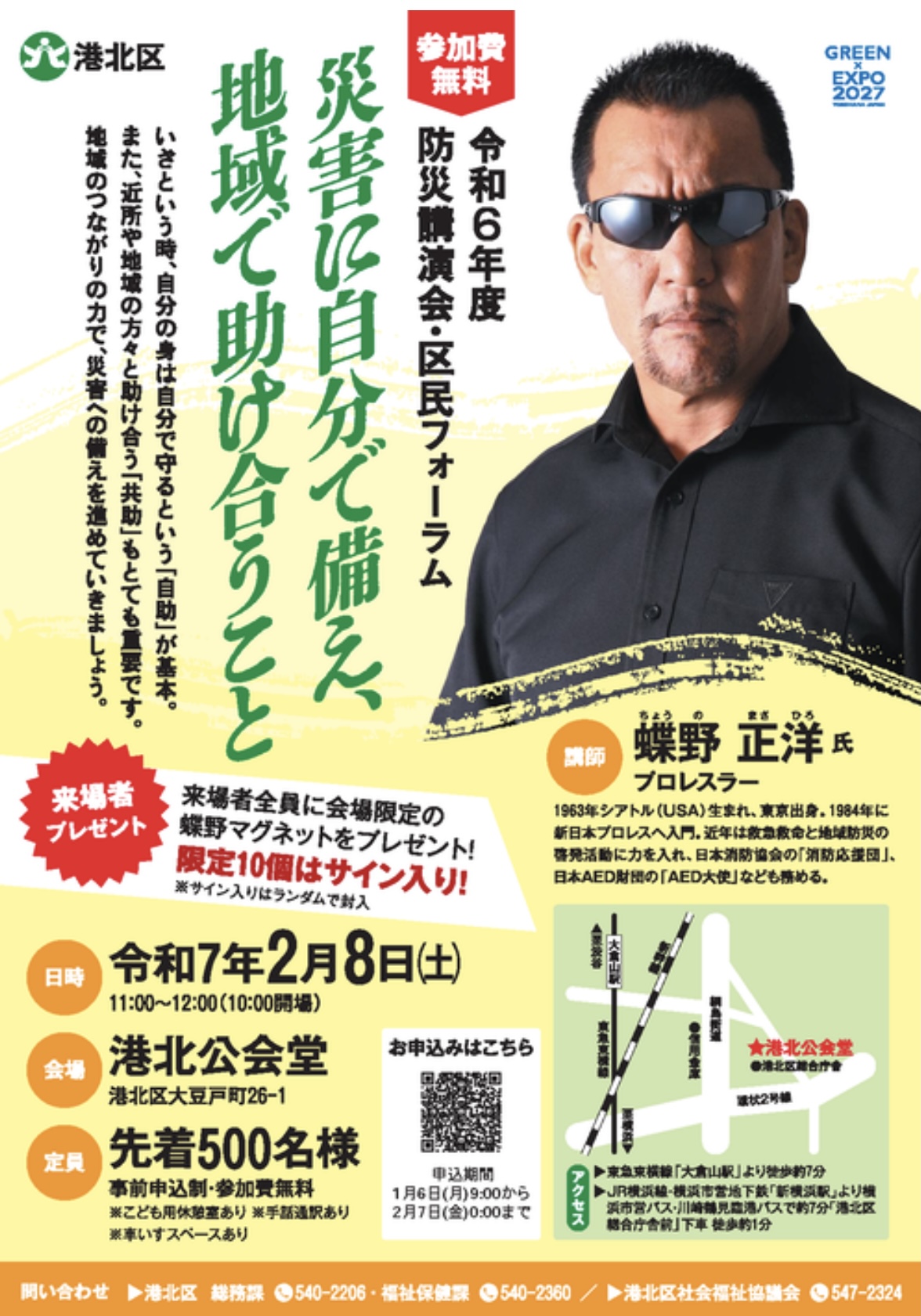 プロレスラー 蝶野正洋 さん x 防災 〜 港北区防災講演会 - 大山