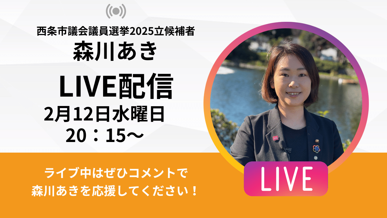 西条市議会議員選挙2025候補者公約政策一覧