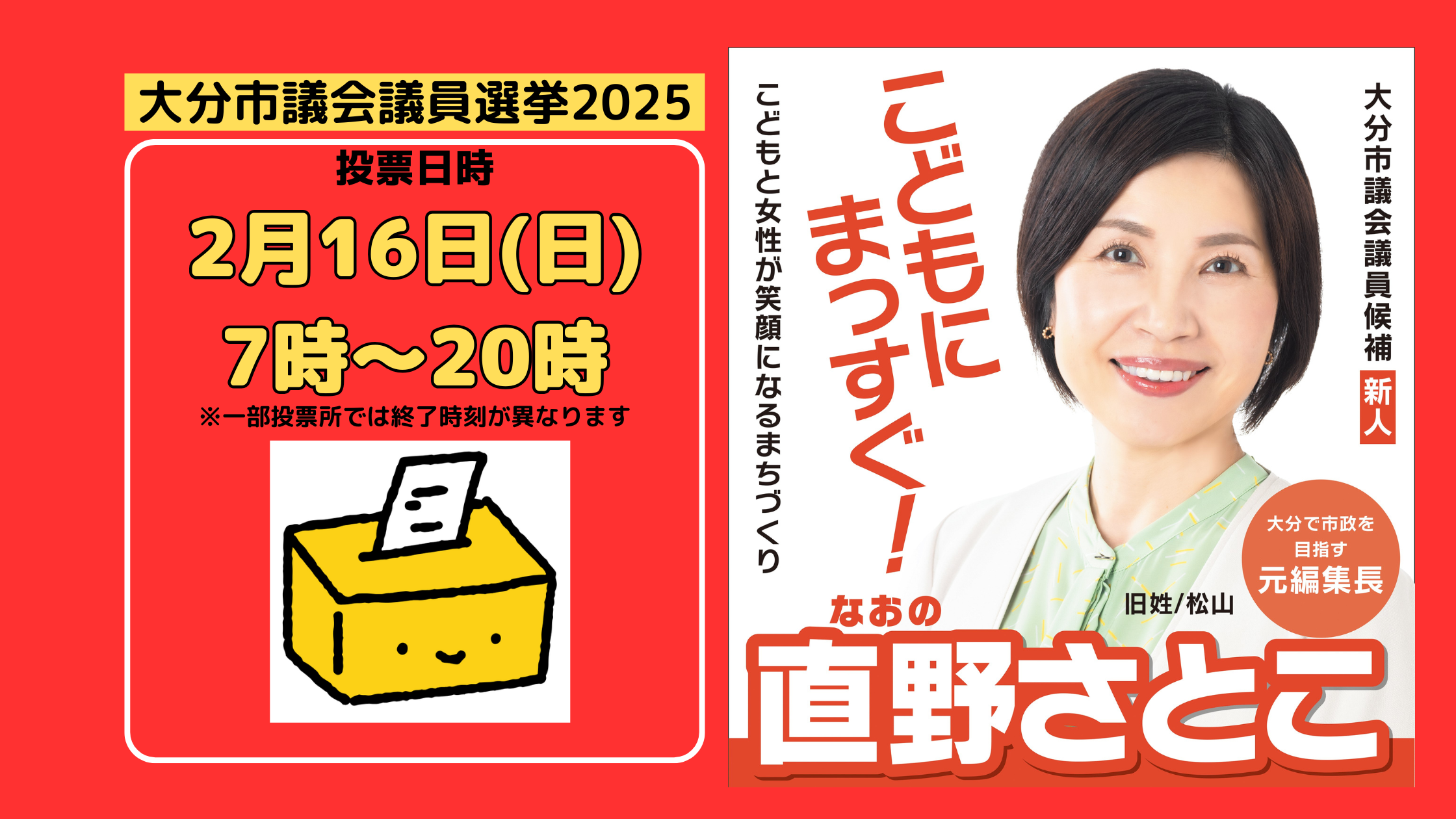 投票日は2月16日！/16日0時より選挙活動は禁止です - 直野さとこ 