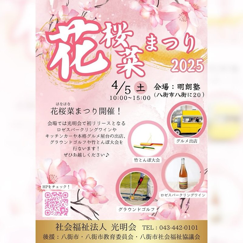 花桜菜まつり2025
