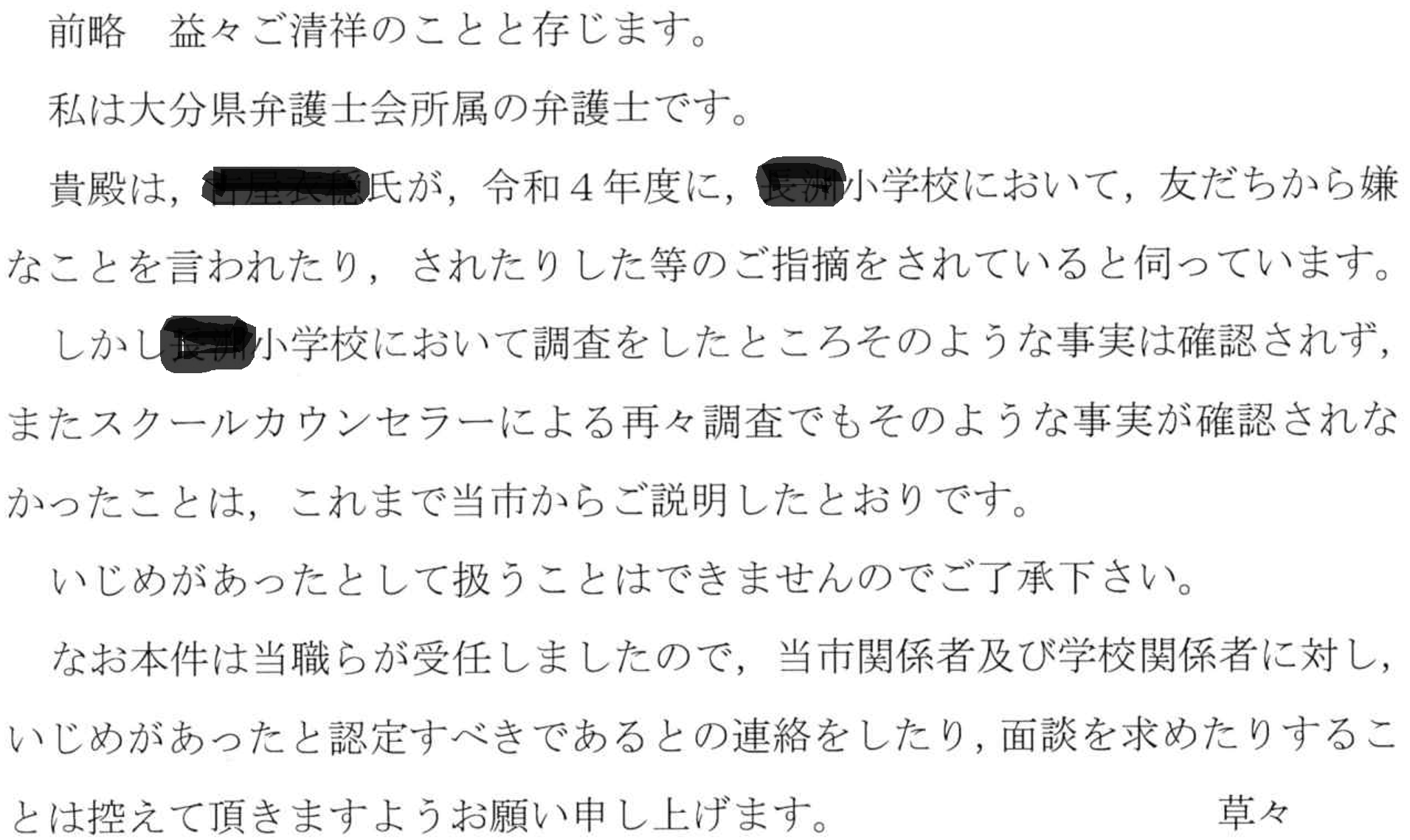 宇佐市教育委員会に意見を言うと、宇佐市顧問弁護士から書留等の手紙が 