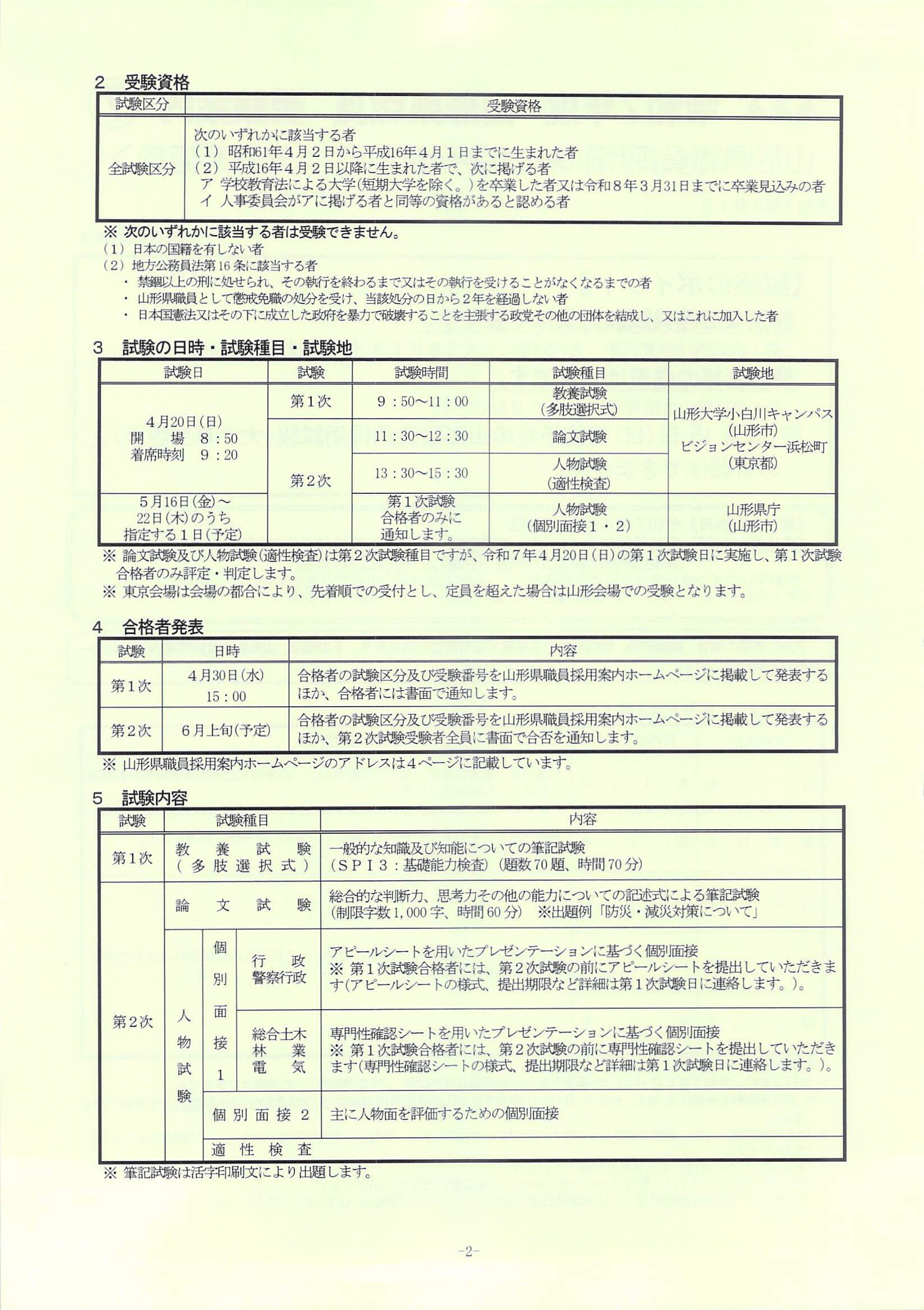 山形県】山形県職員採用試験（大卒程度）先行実施枠の要項が発表され 