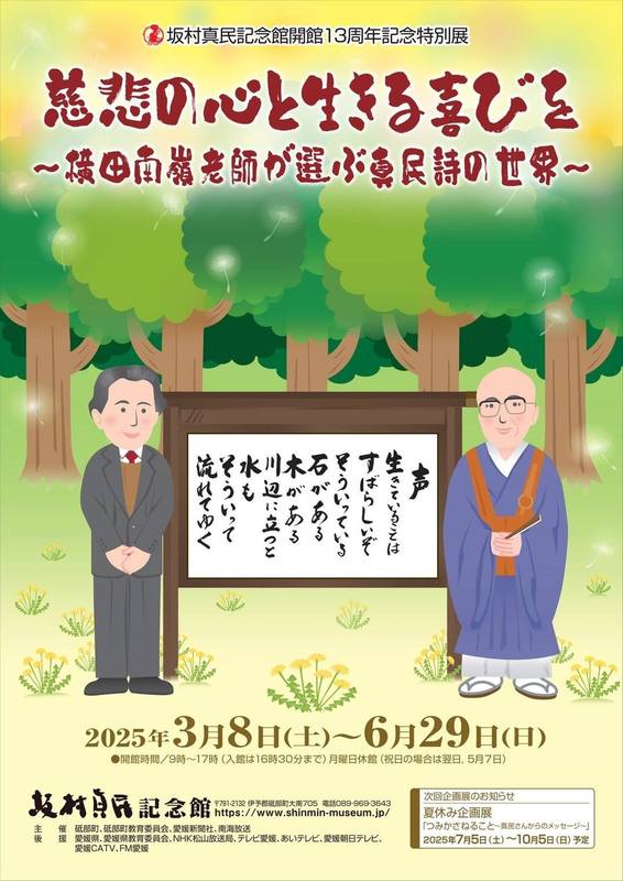 坂村真民記念館 開館13周年記念特別展 記念講演会】3月8日（土