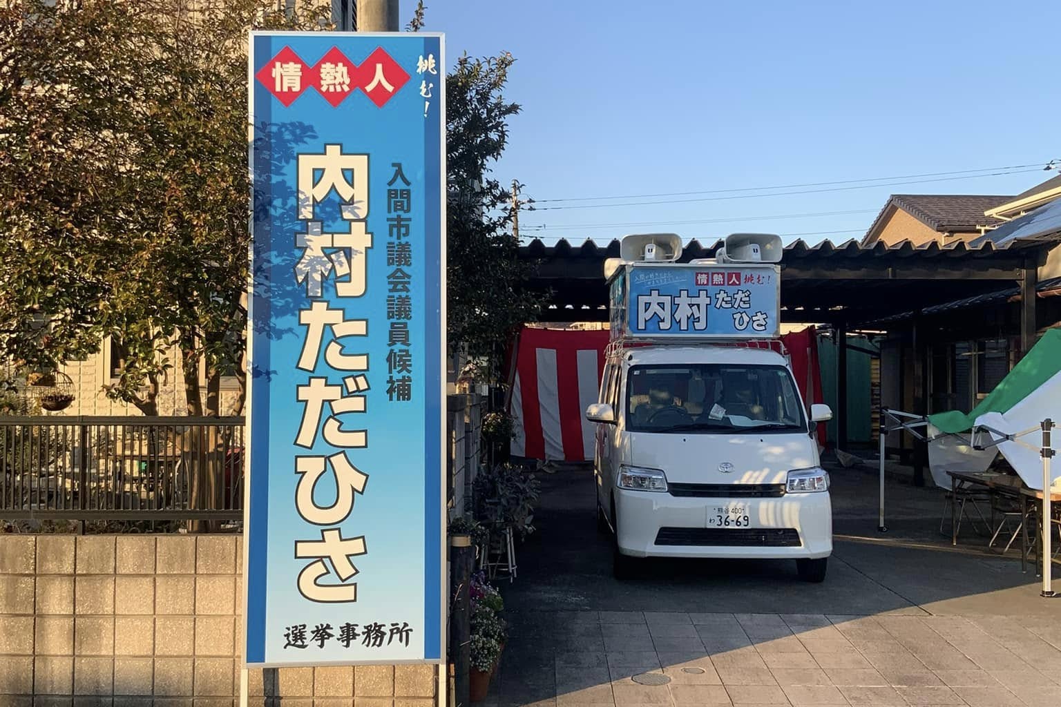 入間市議会議員選挙立候補者 内村ただひさ 選挙事務所 期日前投票