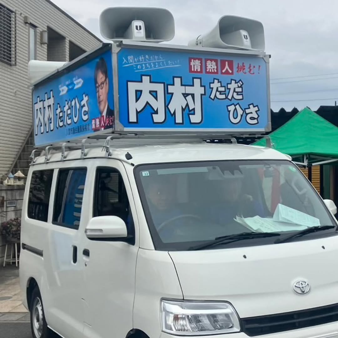 入間市議会議員選挙立候補者内村ただひさ