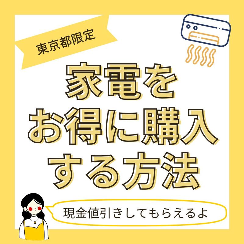 東京都限定！省エネ家電を現金値引きでお得に買い替える方法 - 大津