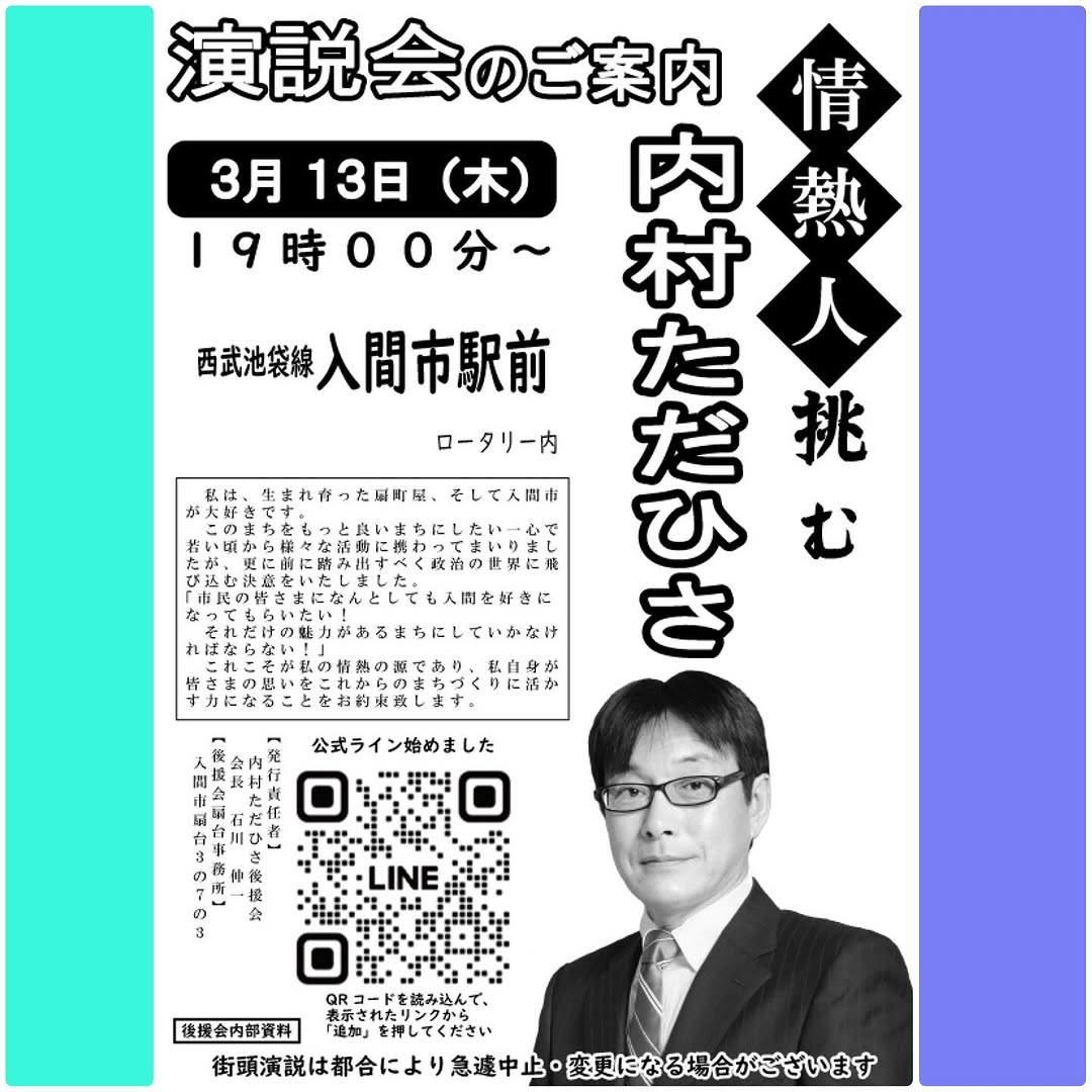 入間市議会議員選挙立候補者内村ただひさ