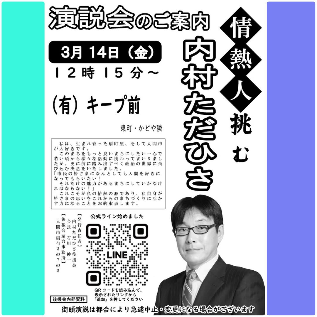 入間市議会議員選挙立候補者内村ただひさ