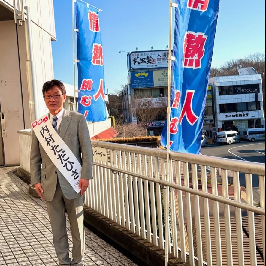 入間市議会議員選挙立候補者内村ただひさ