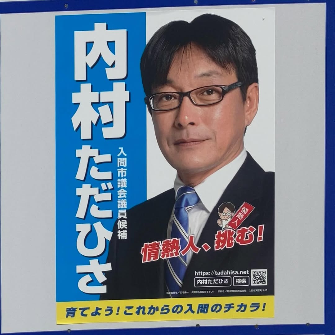 入間市議会議員選挙立候補者内村ただひさ
