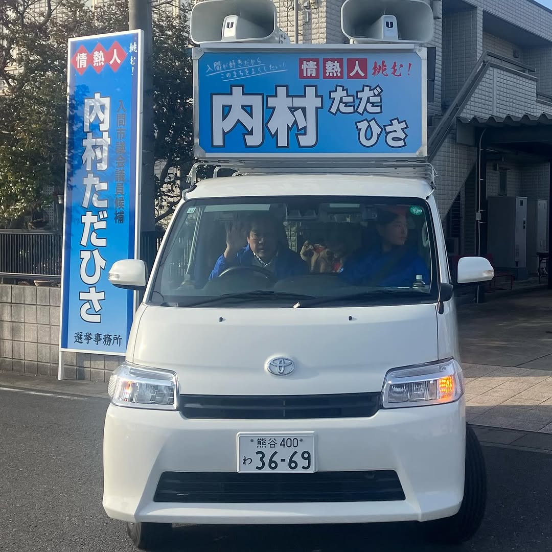 入間市議会議員選挙立候補者内村ただひさ