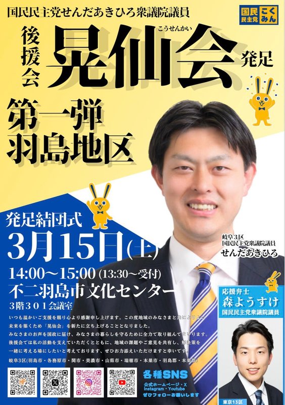 おざきあきひろ 令和7年3月15日仙田あきひろ後援会『晃仙会』発足式。 - 林ひろゆき