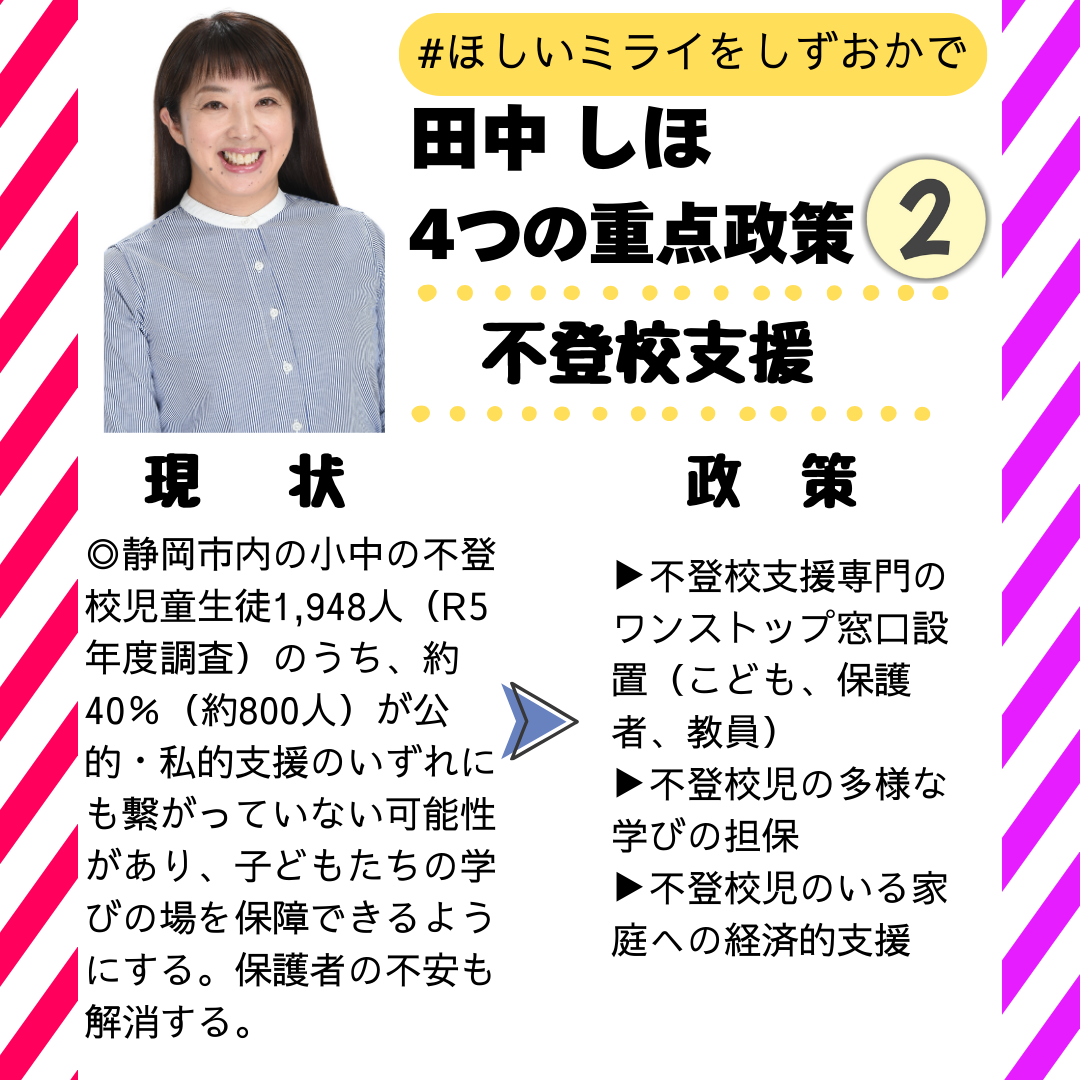 不登校専用 私の重点政策②ー2【不登校支援】 - 田中しほ（タナカシホ） ｜ 選挙