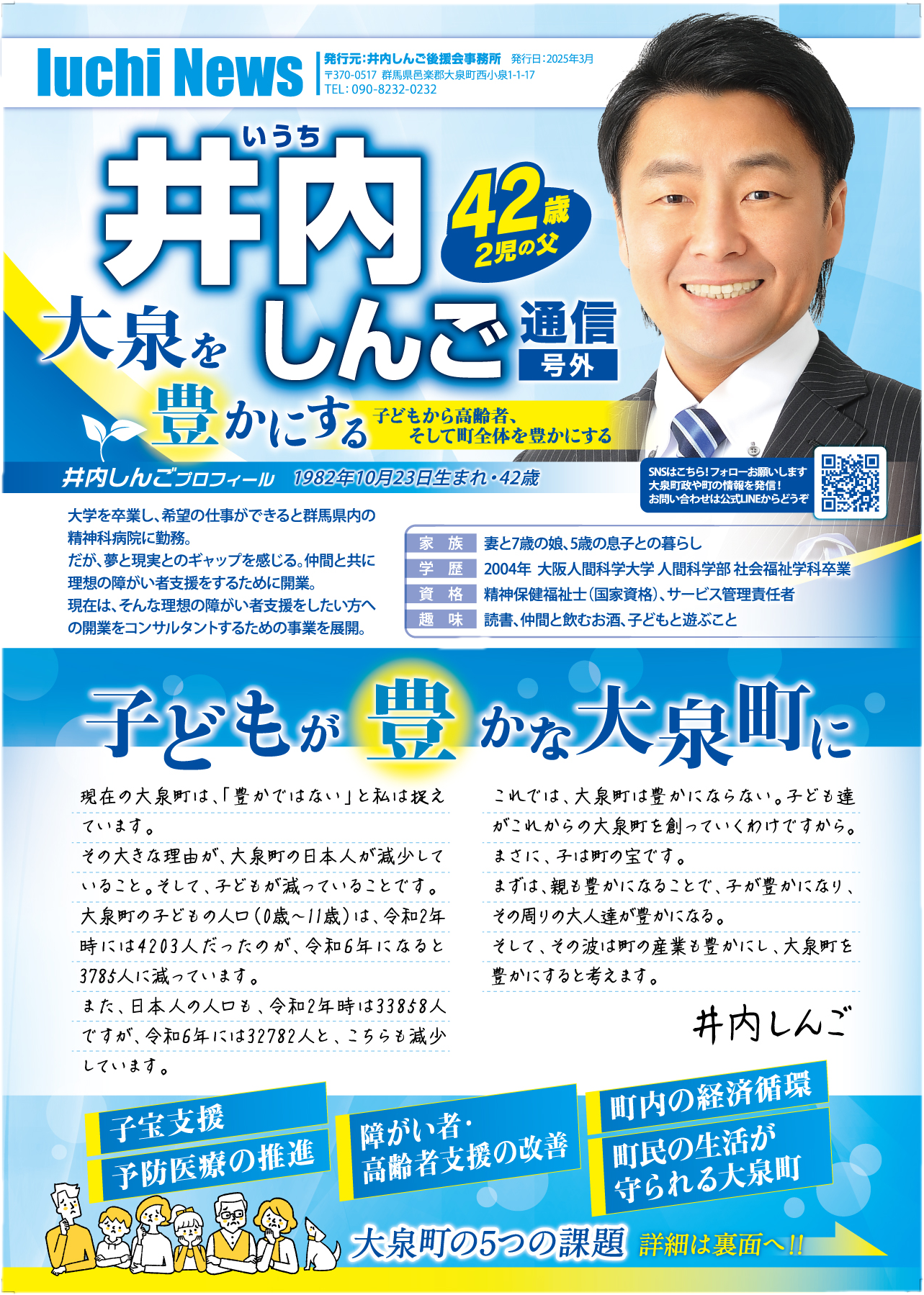 大泉町をもっと豊かにするためのチラシが出来ました。 - 井内しんご 