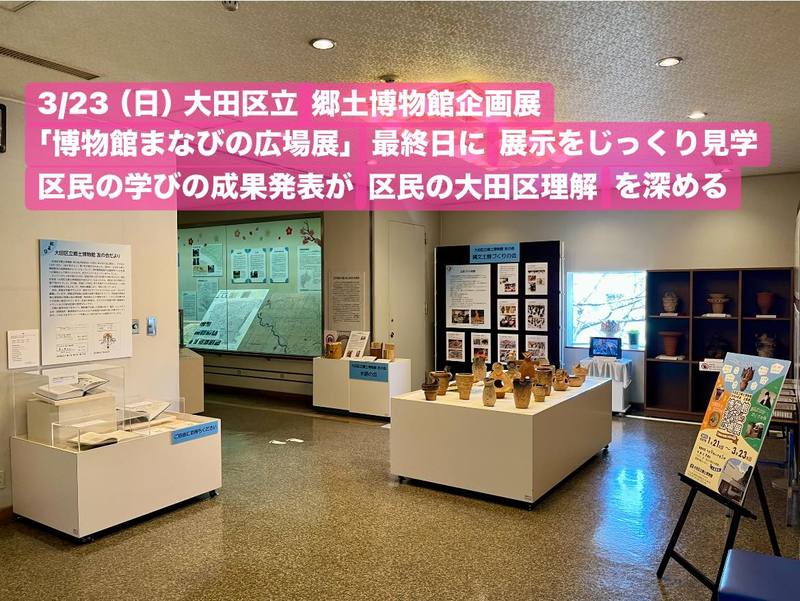 3月23日（日）午後、#大田区立郷土博物館へ🚴‍♀️ 1月21日（土）から