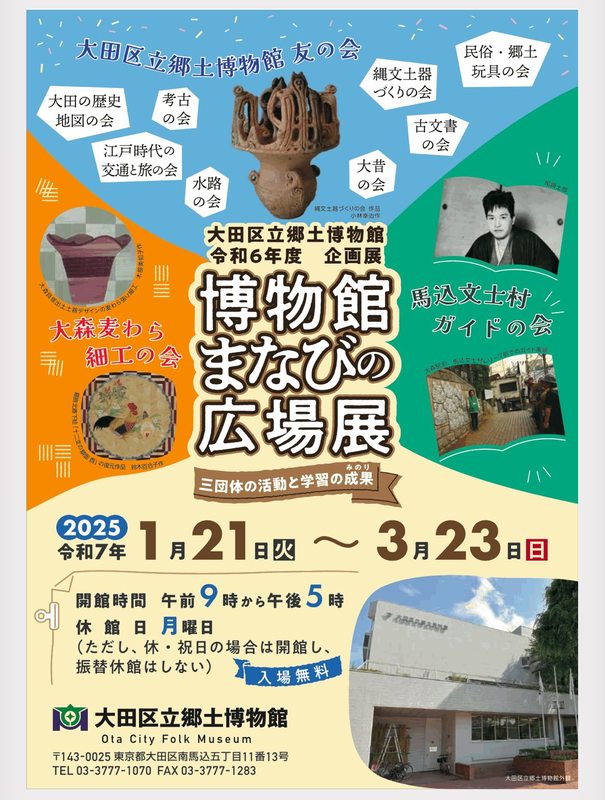 3月23日（日）午後、#大田区立郷土博物館へ🚴‍♀️ 1月21日（土）から