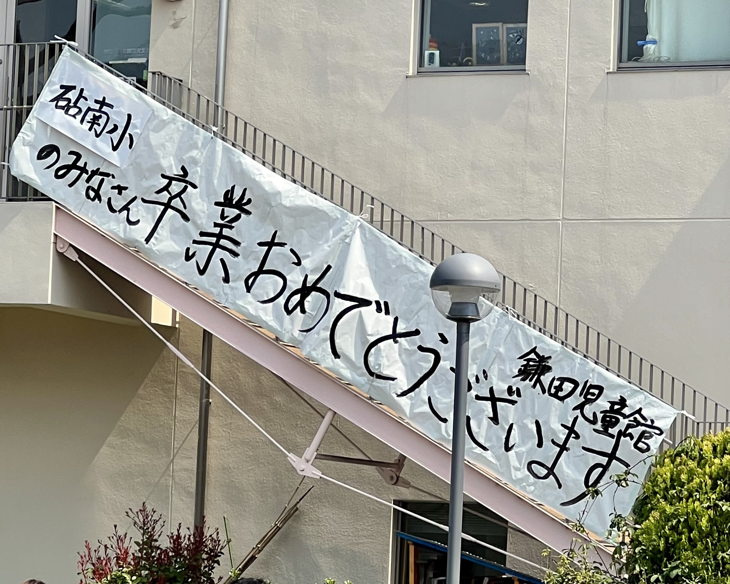 世田谷 区立 砧 南 小学校