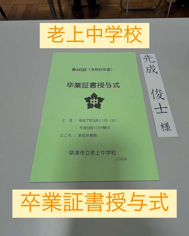 ◉3月11日(火)草津市中学校卒業証書授与式私は、老上中学校にお招き