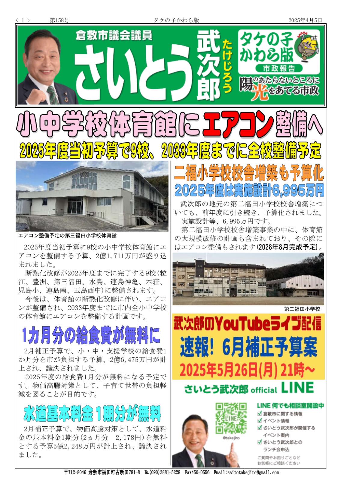 タケの子かわら版第158号を発行【倉敷市議会議員】2025.4.5 - さいとう