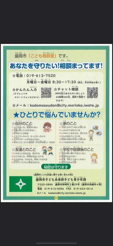 子どもたちのための相談窓口が、もっと使いやすくなりました】 悩みが