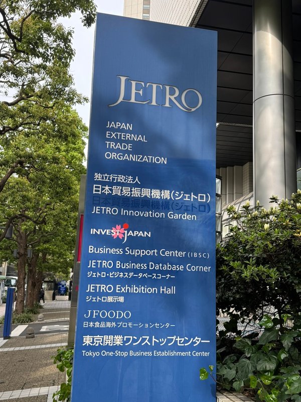 東京のJETRO(日本貿易振興機構)本部を訪問しました。 - 高橋ひで