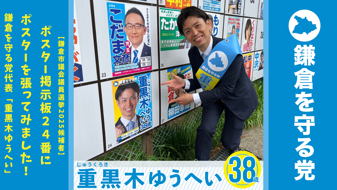 鎌倉市議会議員選挙2025候補者】ポスター掲示板24番にポスターを張って 