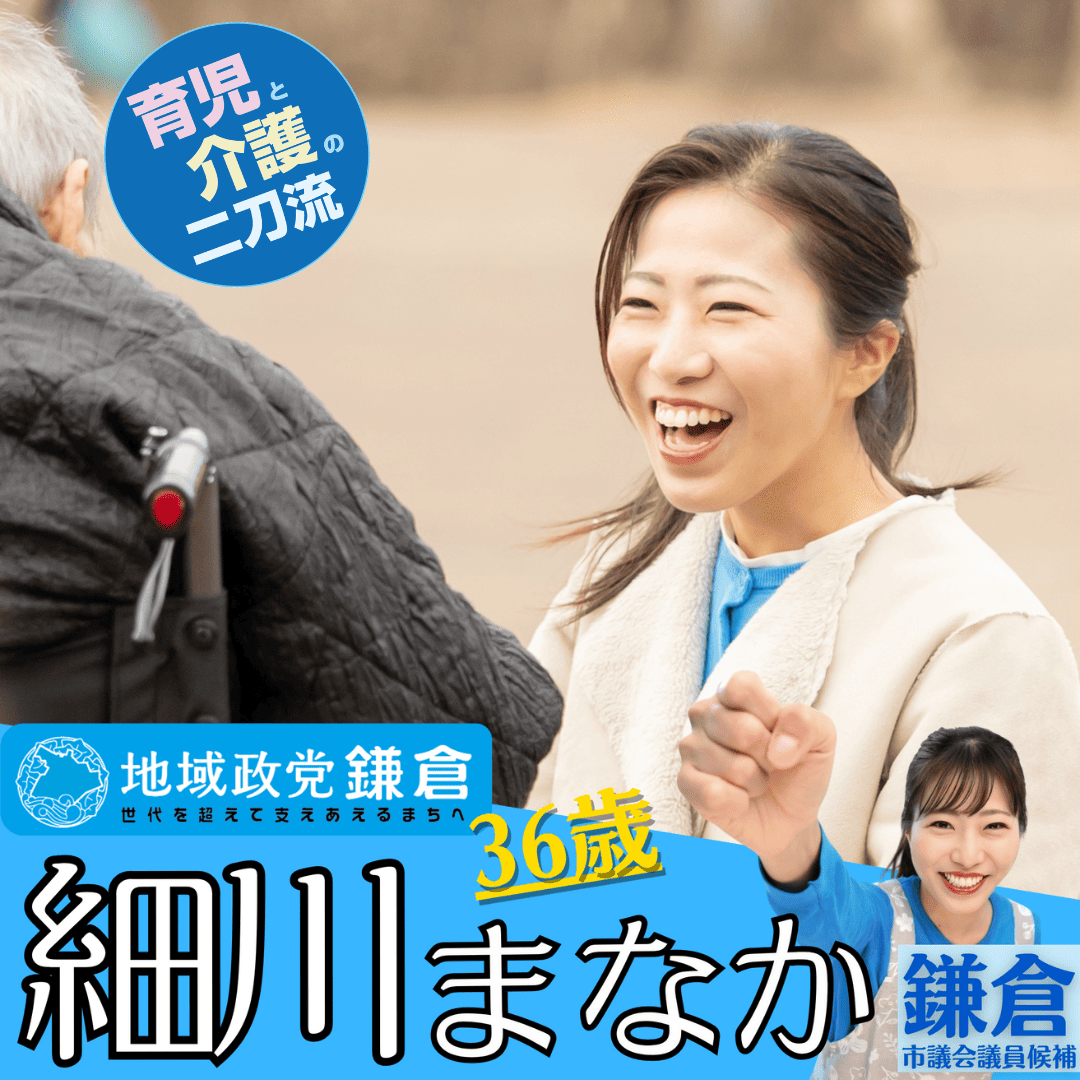 鎌倉市議会議員選挙2025候補者一覧公約政策