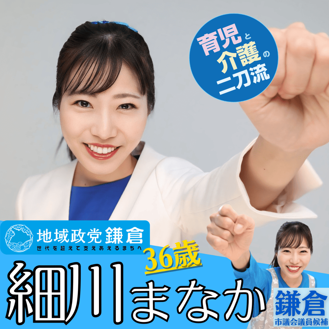 鎌倉市議会議員選挙2025候補者一覧公約政策