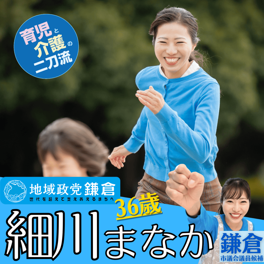 鎌倉市議会議員選挙2025候補者一覧公約政策