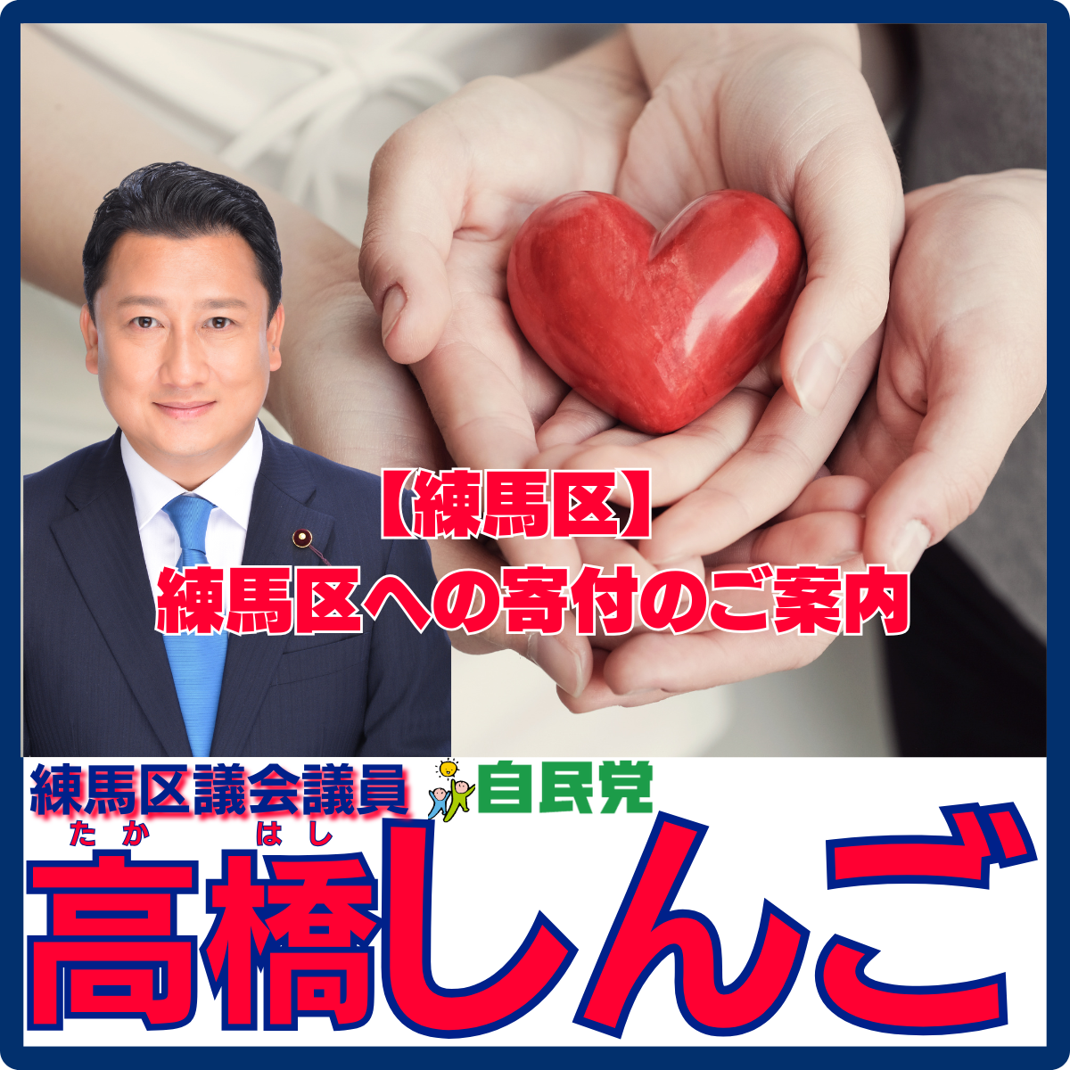 練馬区】 ふるさと納税に負けるな 練馬区への寄付のご案内 練馬区議会議員 高橋しんご - 高橋しんご（タカハシシンゴ） ｜ 選挙ドットコム