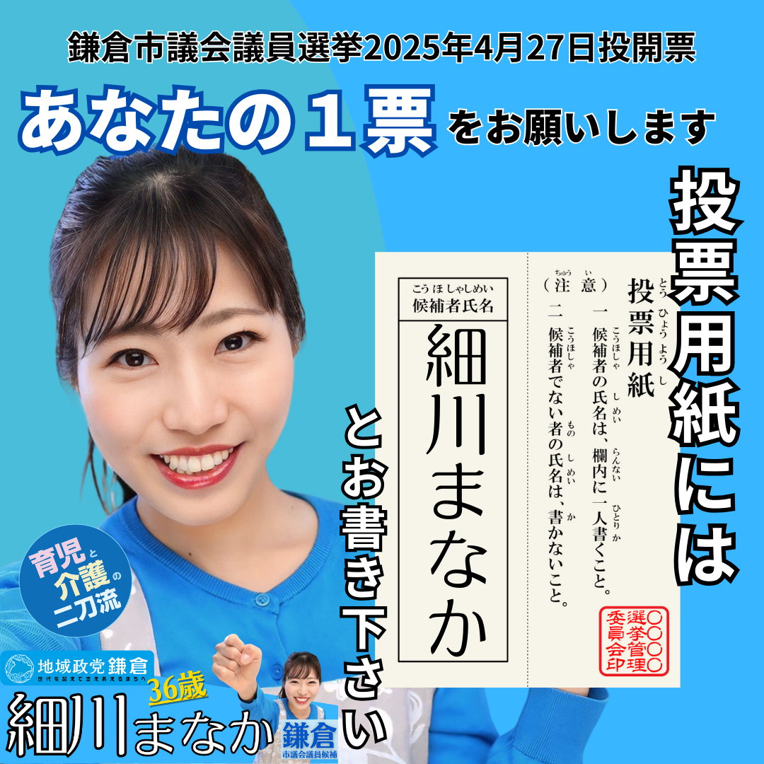鎌倉市議会議員選挙2025候補者一覧公約政策