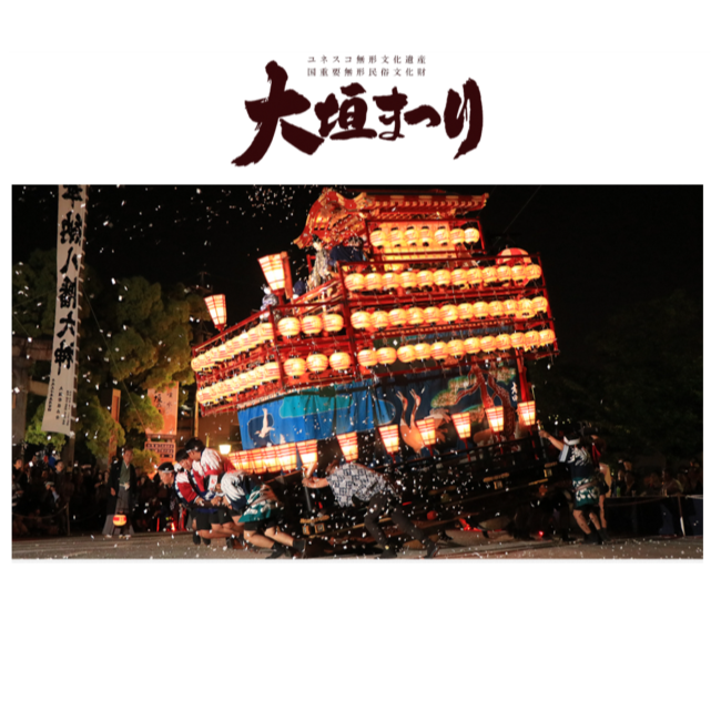大垣まつり！令和7年(2025) - せおえいじ（セオエイジ） ｜ 選挙ドットコム